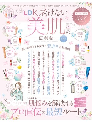 cover image of 晋遊舎ムック 便利帖シリーズ083　LDK老けない美肌の便利帖 最新版